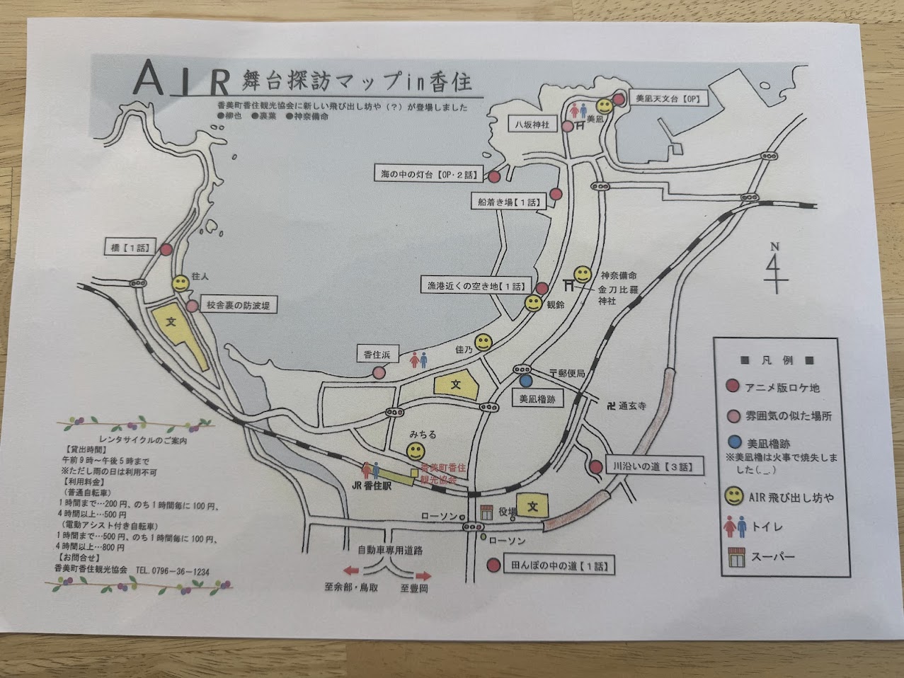 香住観光協会制作のAIR舞台探訪マップ