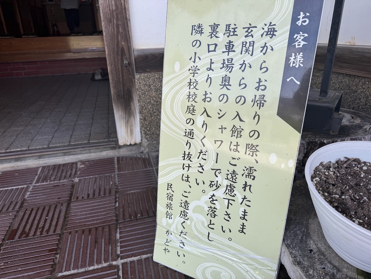 海水浴からお戻り後の注意事項看板