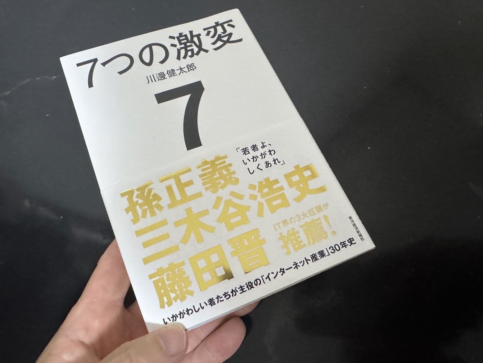 7つの激変