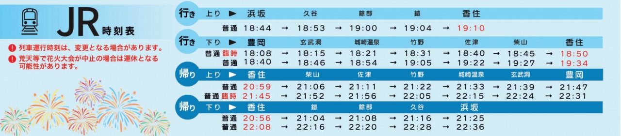 香住海上花火大会JR時刻表