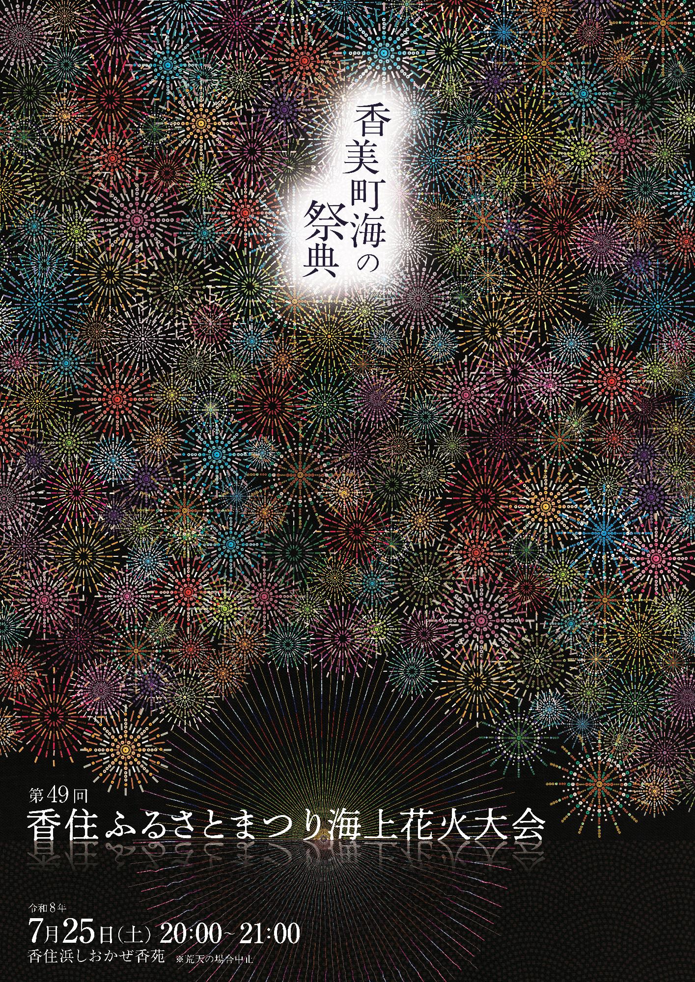 第49回香住ふるさとまつり海上花火大会ポスター