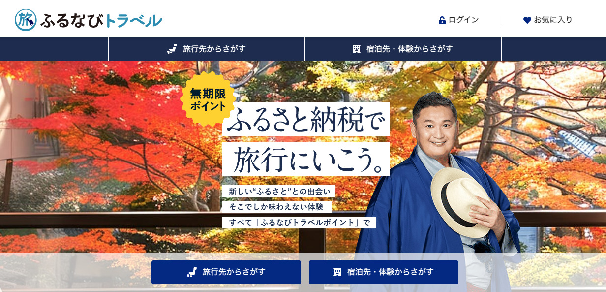 ふるなびトラベル