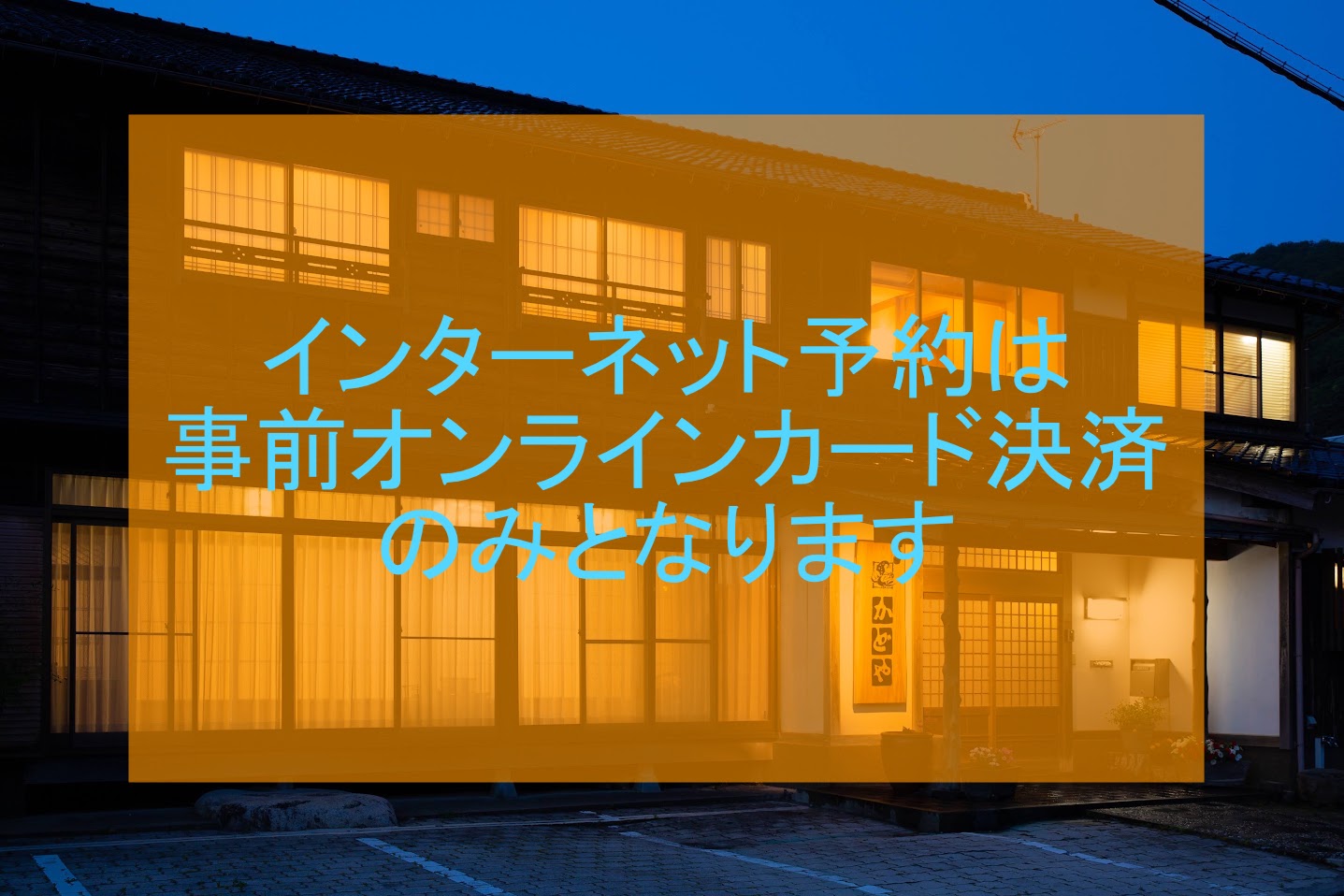 インターネット予約は事前カード決済のみ