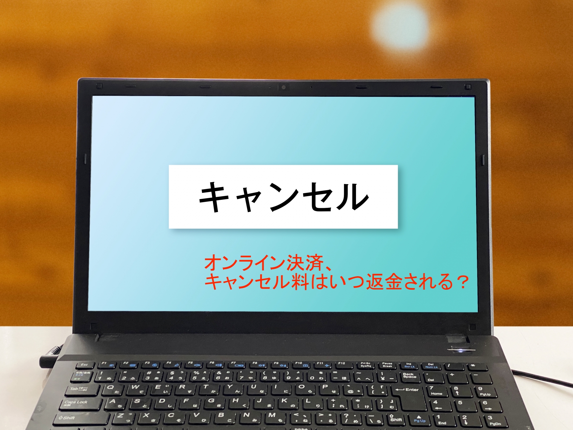オンライン決済、いつ返金される?