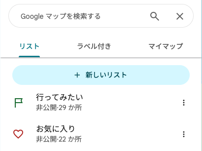 Googleマップのリスト「行ってみたい」