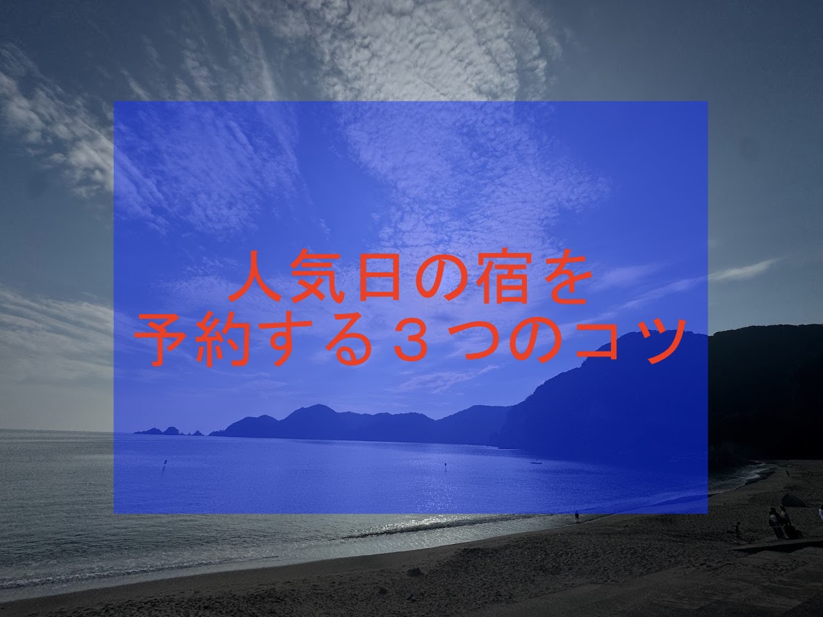 人気日の宿を予約する3つのコツ