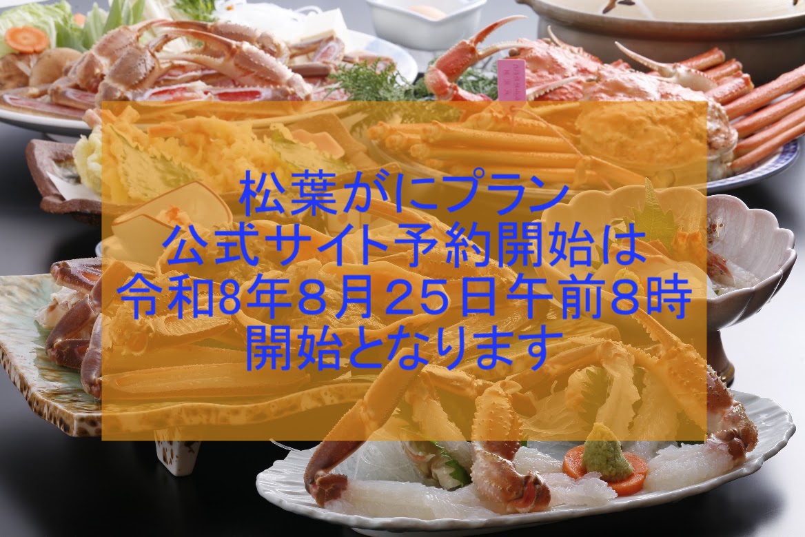 冬の松葉がに予約開始は８月２５日から