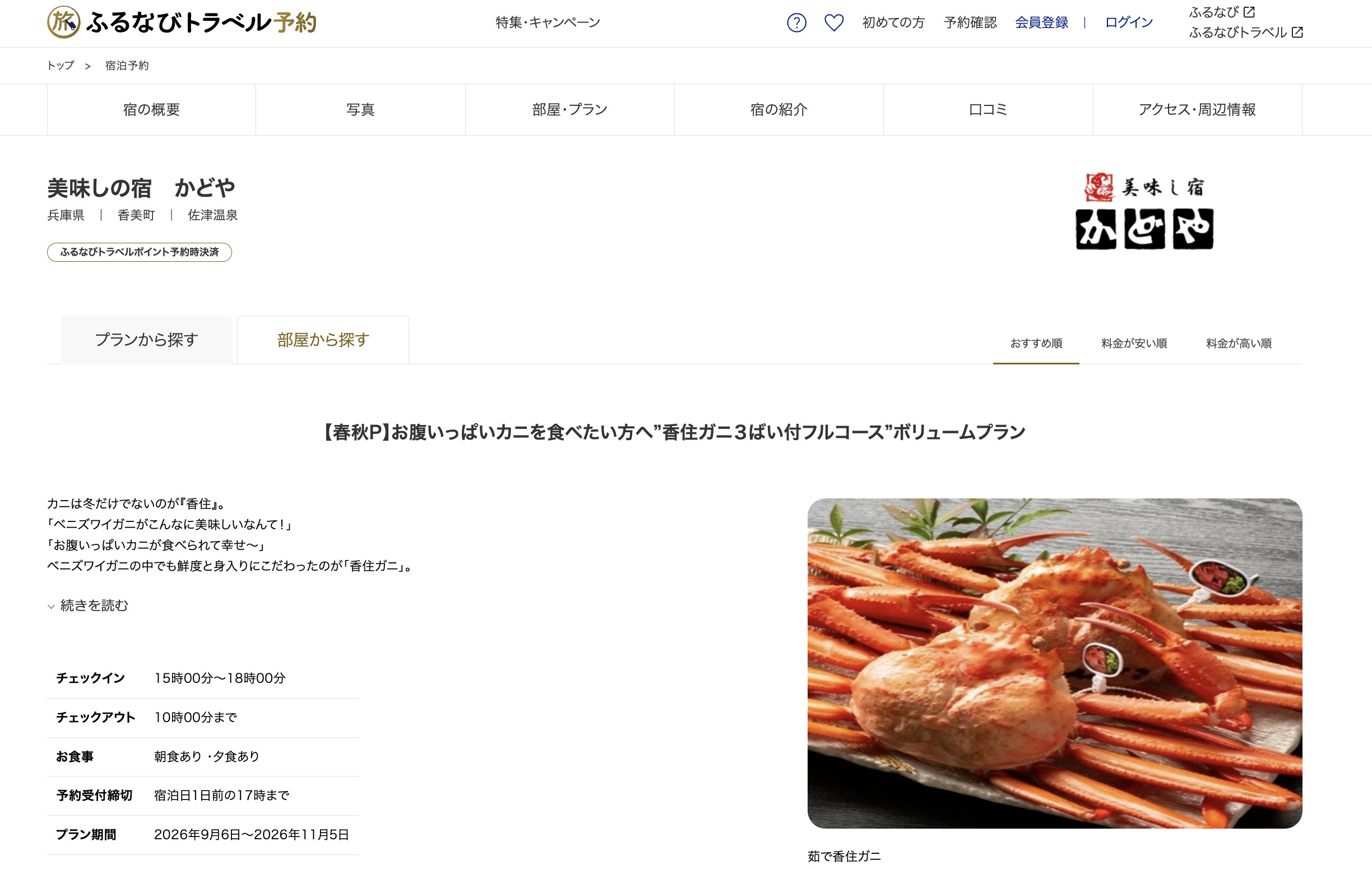ふるなびトラベルにて秋プランの販売開始！！