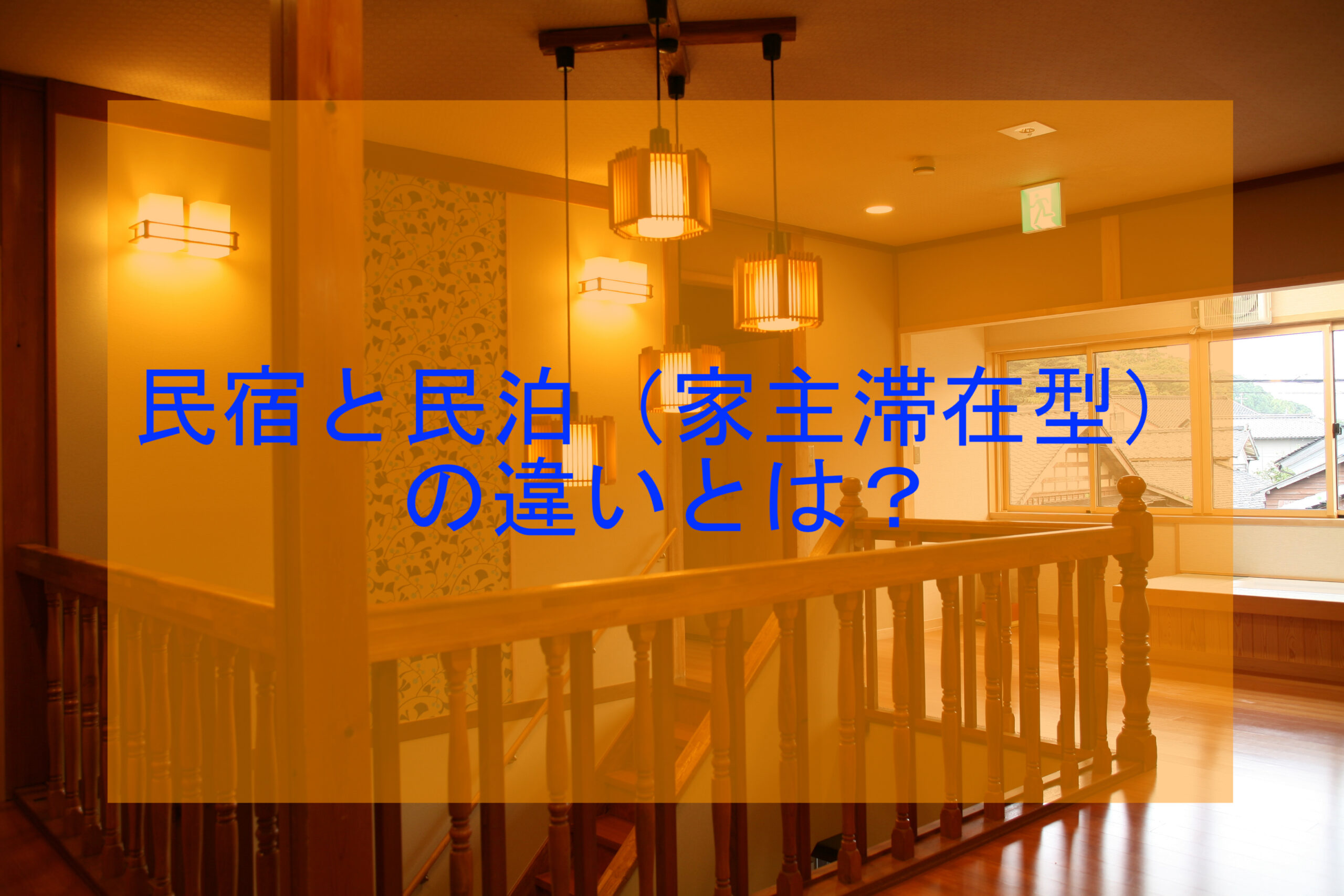 民宿と民泊(家主滞在型)の違いとは?