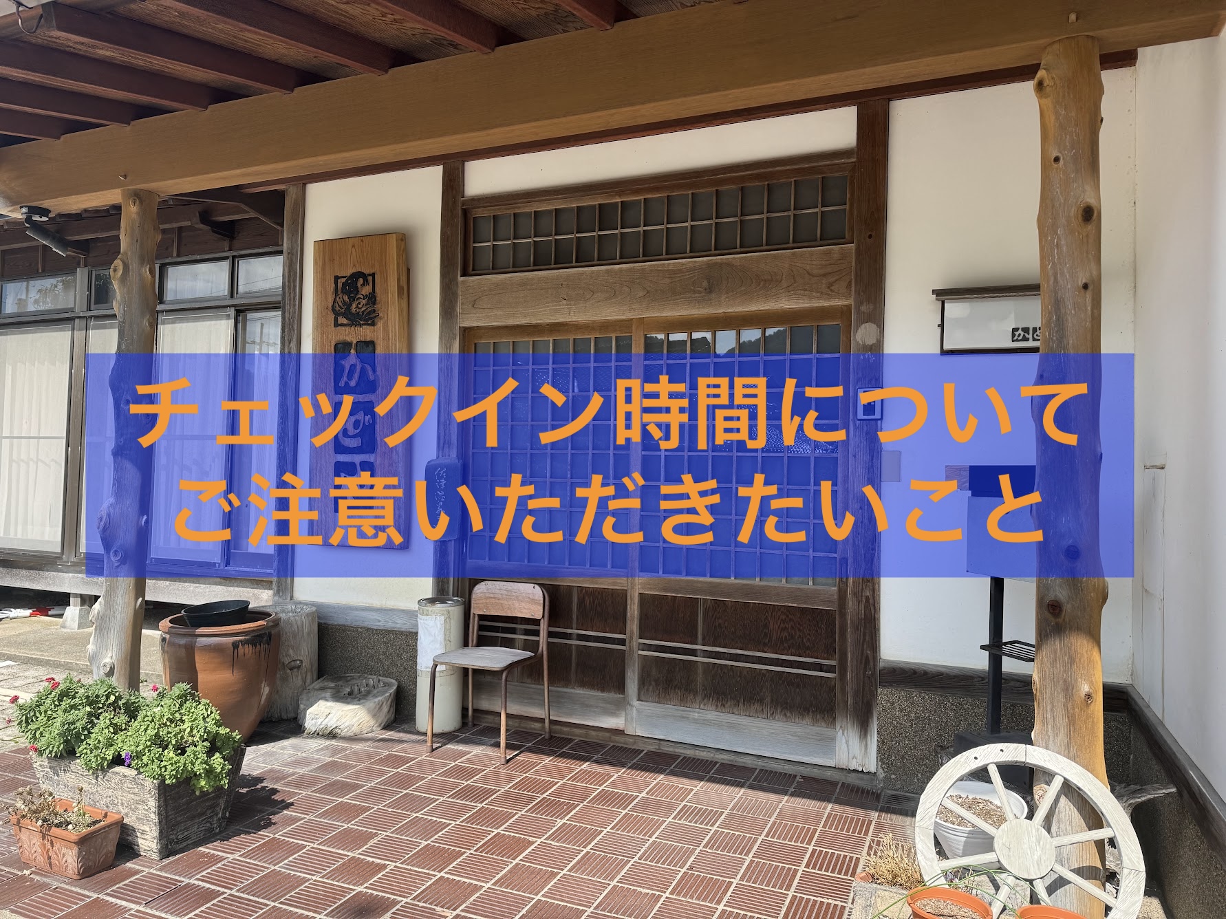チェックイン時間についてご注意いただきたいこと