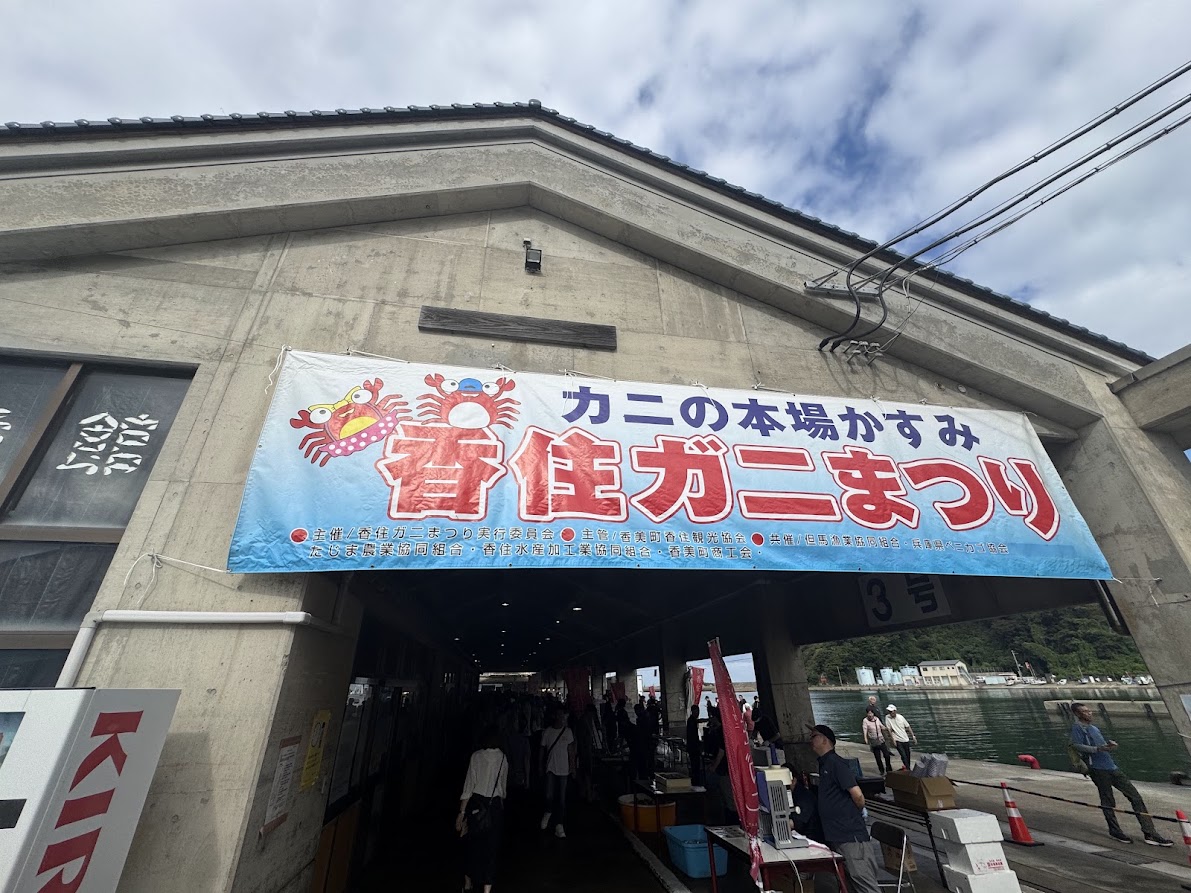 第16回香住がにまつり