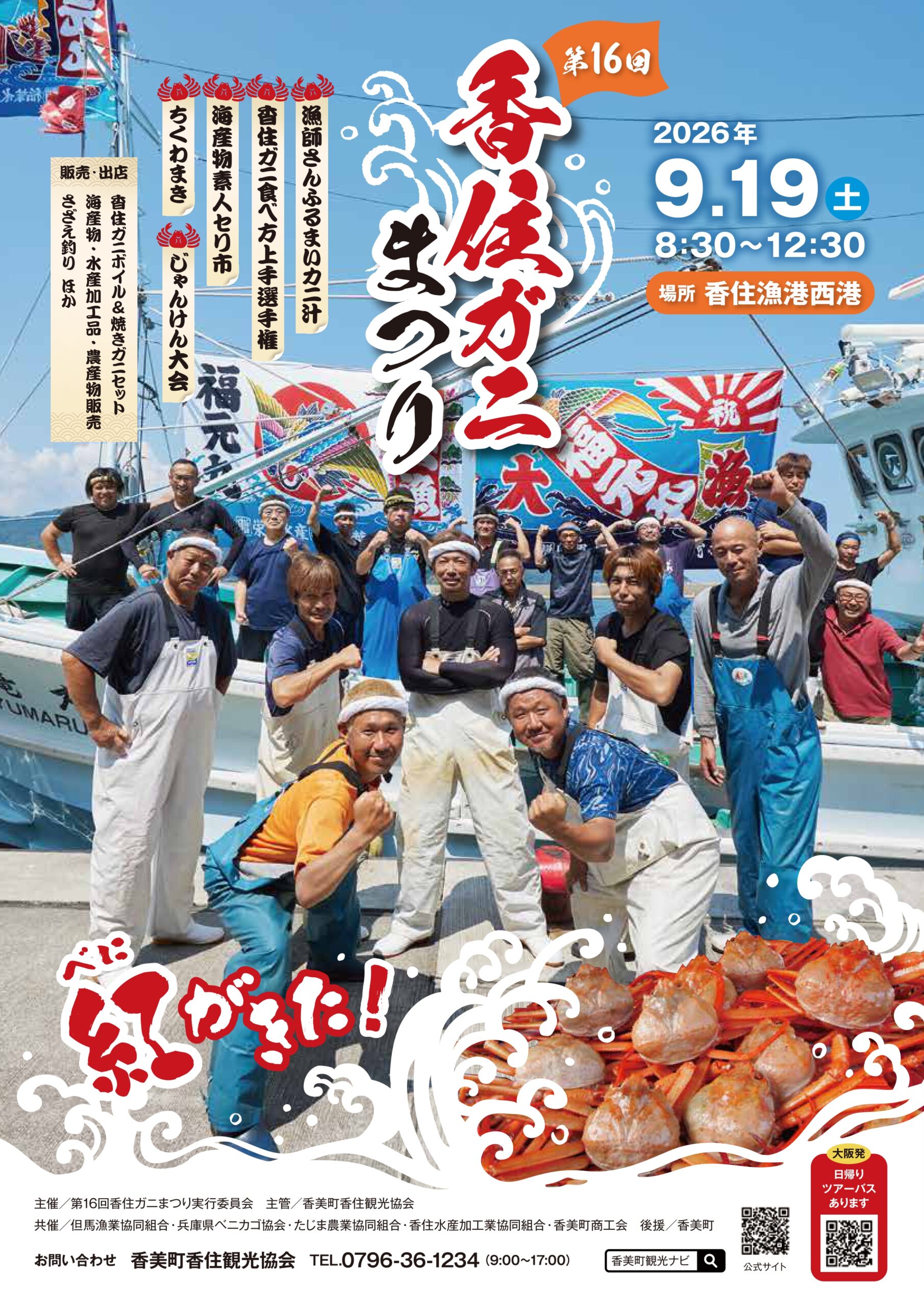 第16回香住がにまつりポスター
