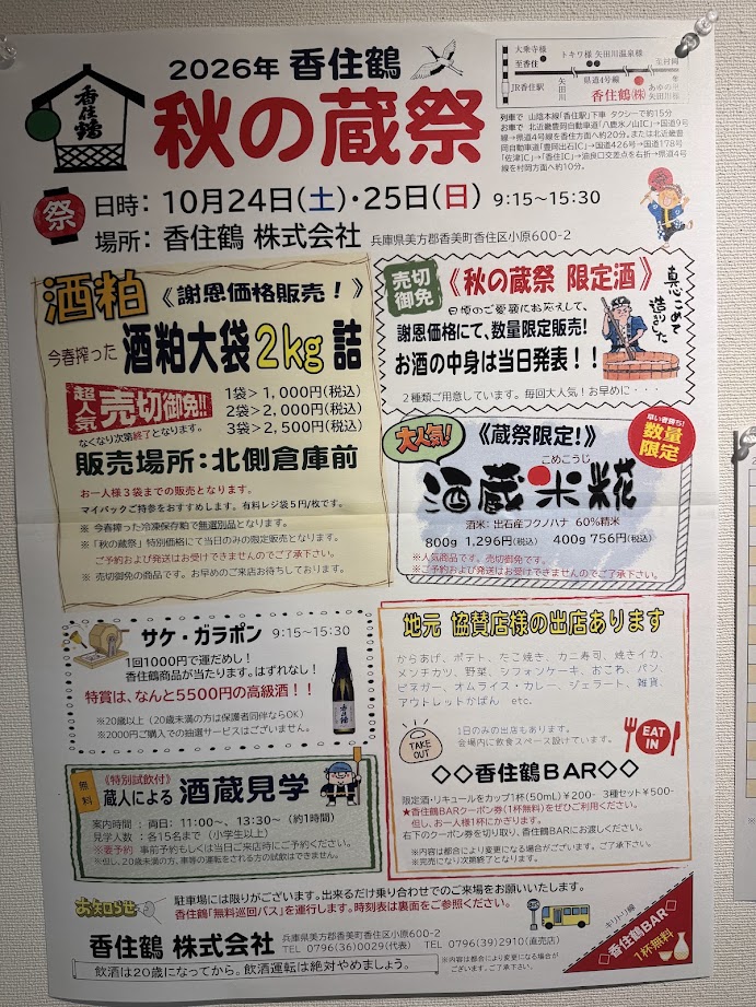 秋の蔵祭の内容はこんな感じ♪