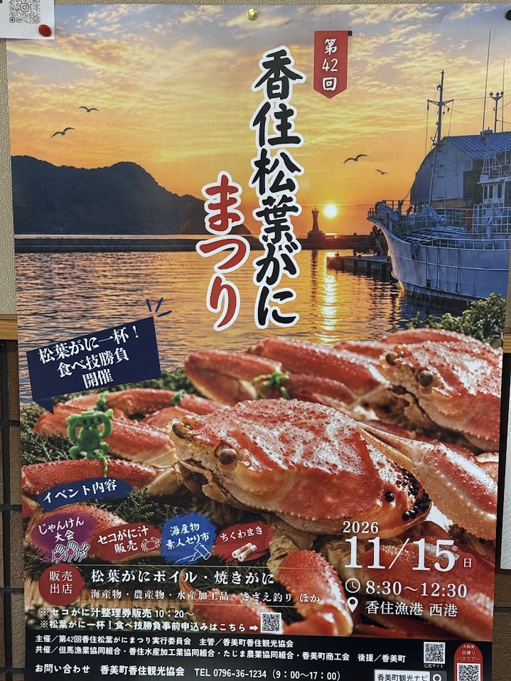 第42回松葉がにまつりは11月15日！！