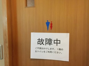 トイレ故障中