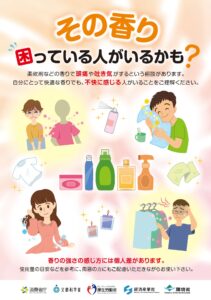 香りの問題に関する注意喚起