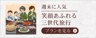 民宿美味し宿かどやで週末に人気の三世代旅行