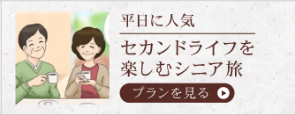 民宿美味し宿かどやでセカンドライフを楽しむシニア旅