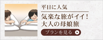 民宿美味し宿かどやで平日に人気の大人の母娘旅