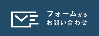 フォームでお問い合わせ