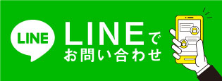 LINEでお問い合わせ